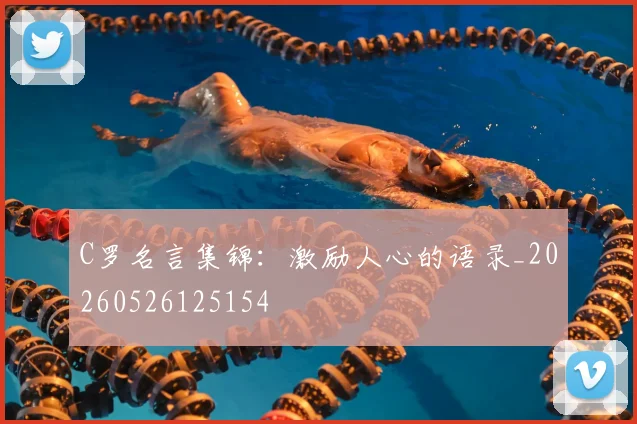 C罗名言集锦：激励人心的语录_20260526125154