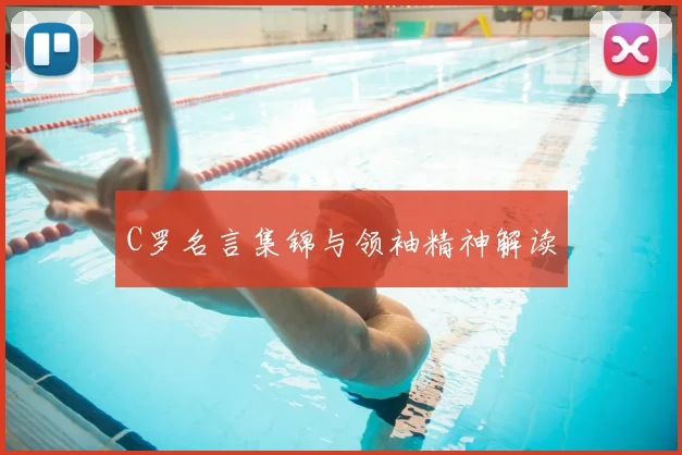 C罗名言集锦与领袖精神解读