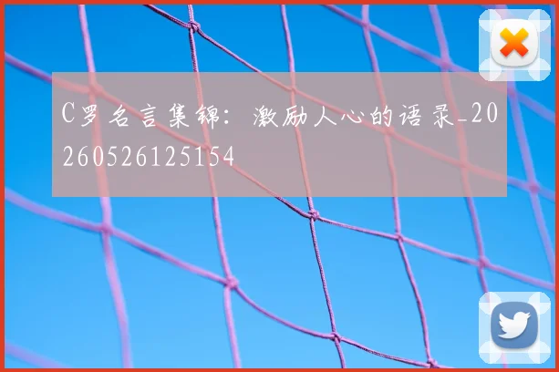 C罗名言集锦：激励人心的语录_20260526125154