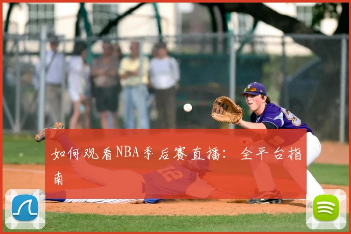 如何观看NBA季后赛直播：全平台指南