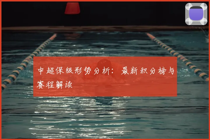 中超保级形势分析：最新积分榜与赛程解读