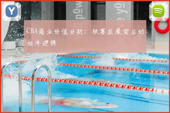 CBA商业价值分析:联赛发展背后的经济逻辑