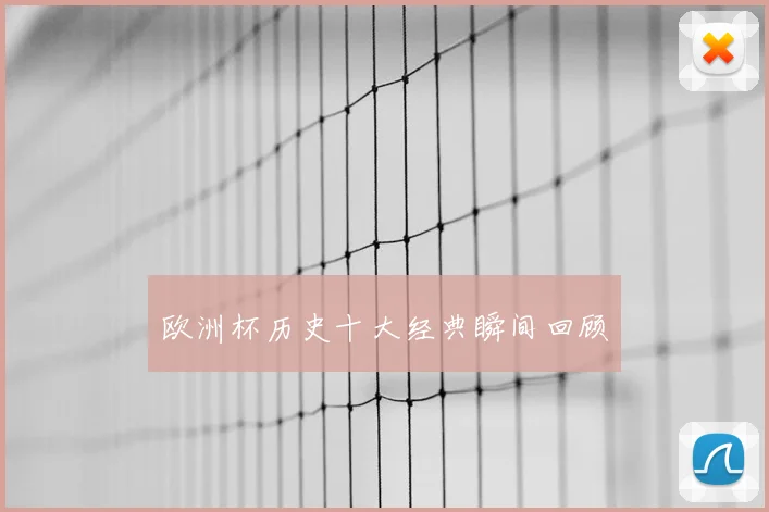 欧洲杯历史十大经典瞬间回顾
