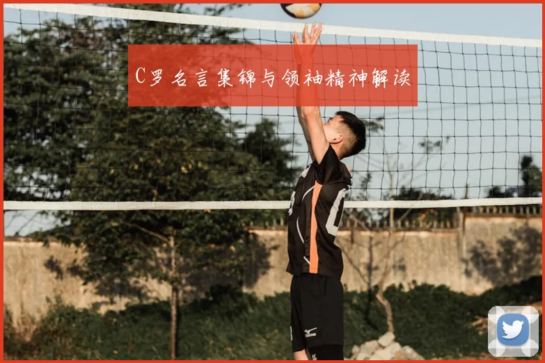 C罗名言集锦与领袖精神解读