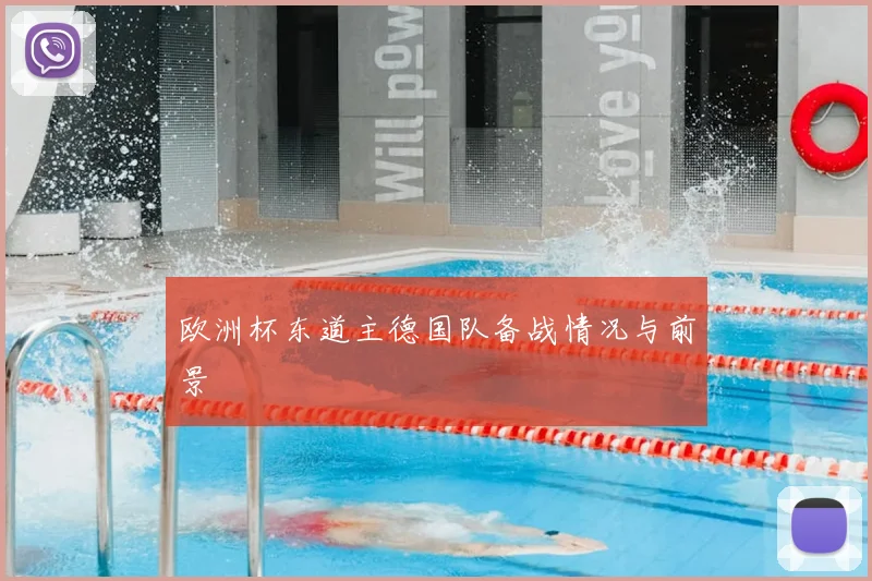 欧洲杯东道主德国队备战情况与前景