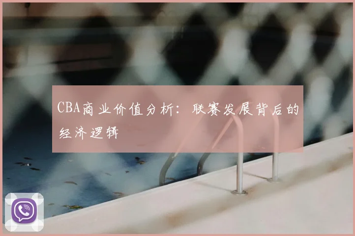 CBA商业价值分析：联赛发展背后的经济逻辑