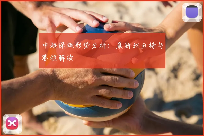 中超保级形势分析：最新积分榜与赛程解读