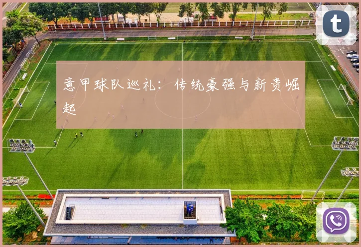 意甲球队巡礼：传统豪强与新贵崛起