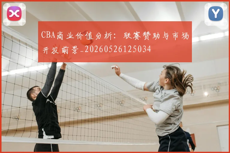 CBA商业价值分析：联赛赞助与市场开发前景_20260526125034