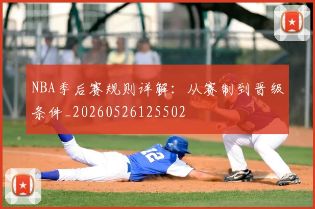 NBA季后赛规则详解:从赛制到晋级条件_20260526125502