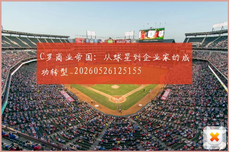 C罗商业帝国：从球星到企业家的成功转型_20260526125155