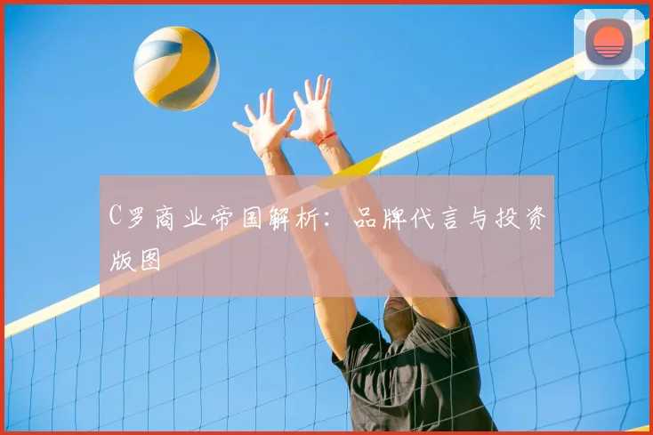 C罗商业帝国解析：品牌代言与投资版图