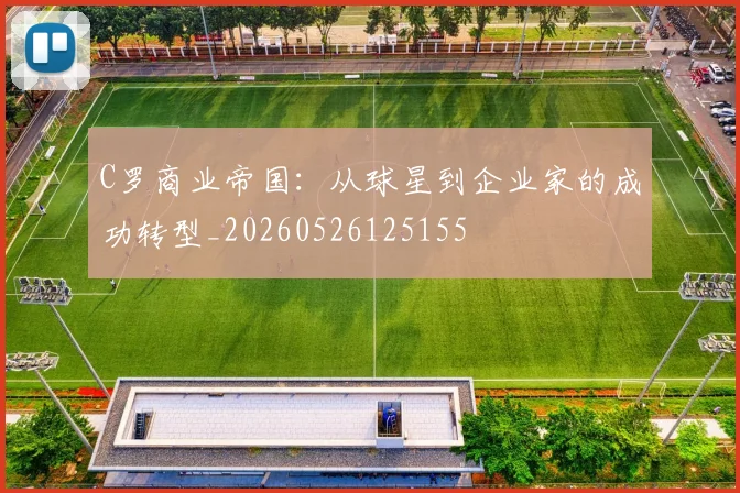 C罗商业帝国：从球星到企业家的成功转型_20260526125155